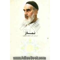 گزیده ای از آثار و سیره امام خمینی (س): نماز
