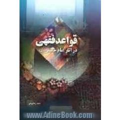 قواعد فقهی در آثار امام خمینی (ره)