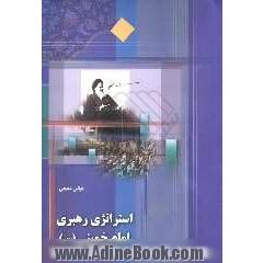استراتژی رهبری امام خمینی (س)