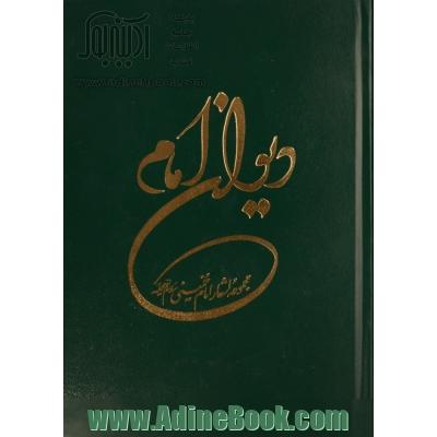دیوان امام