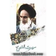 سیرت النبی امام خمینی (ره) کی نظرمین