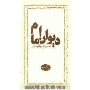دیوان امام: مجموعه اشعار امام خمینی