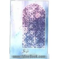 توکل از دیدگاه امام خمینی (ره)