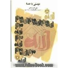 دوستی با خدا (با سیری در آثار و اندیشه های امام خمینی (ره))