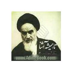 تا همیشه آشنا: تصویرهایی از زندگی امام خمینی (1)