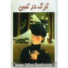 گرگ در کمین