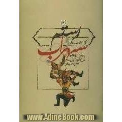 رستم و سهراب: برگرفته از شاهنامه فردوسی