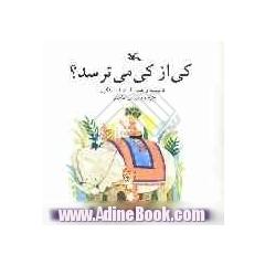 کی از کی می ترسد 