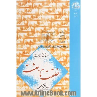 خلقت تا بعثت