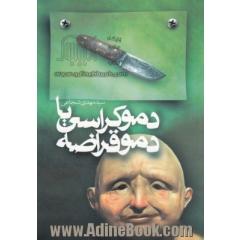 دموکراسی یا دموقراضه
