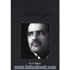 معبر به آخرالزمان