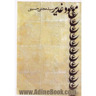 موعود غدیر