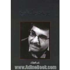 پرسه در خاک غریبه