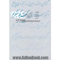 گفت بگو، می گویم: گزیده نثرهای ادبی