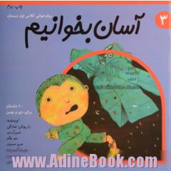 آسان بخوانیم 3: روان خوانی کلاس اول دبستان: 10 داستان برای دی و بهمن