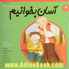 آسان بخوانیم جلد 4: روان خوانی کلاس اول دبستان: 10 داستان برای دی و بهمن