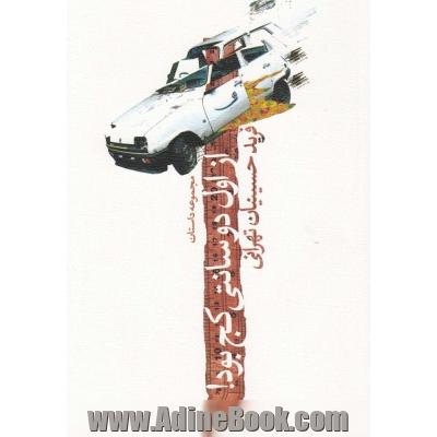 از اول دو سانتی کج بود! مجموعه ی هفت داستان کوتاه