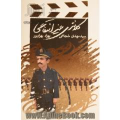 کلانتری غیرانتفاعی
