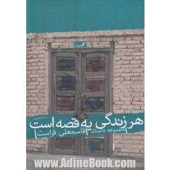 هنر زندگی یه قصه است: مجموعه داستان