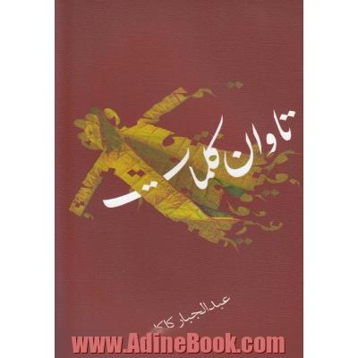 تاوان کلمات