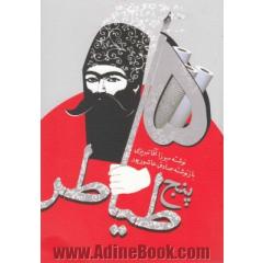 پنج طیاطر
