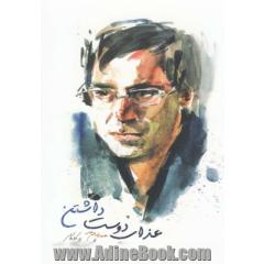 عذاب دوست داشتن: مجموعه ترانه ها