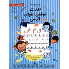 مهارت نوشتن الفبای فارسی