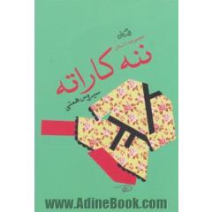ننه کاراته: مجموعه داستان