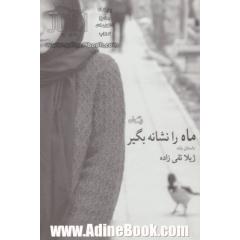 ماه را نشانه بگیر