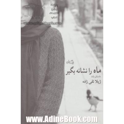 ماه را نشانه بگیر
