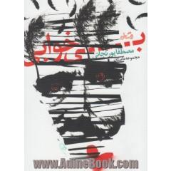 بی خوابی: مجموعه داستان