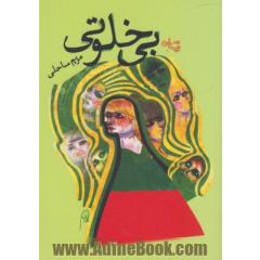 بی خلوتی: مجموعه داستان