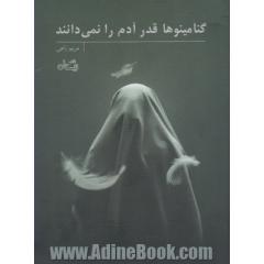گنامینوها قدر آدم را نمی دانند