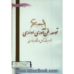 توسعه فناوری اداری 1 - 6