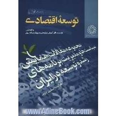 مجموعه مقالات همایش سیاستها و مدیریت برنامه های رشد و توسعه در ایران تهران - اسفند 1382: سیاستهای توسعه اقتصادی