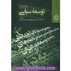 مجموعه مقالات همایش سیاستها و مدیریت برنامه های رشد و توسعه در ایران تهران - اسفند 1382: سیاستهای توسعه سیاسی