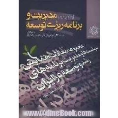 مجموعه مقالات همایش سیاستها و مدیریت برنامه های رشد و توسعه در ایران تهران - اسفند 1382: مدیریت و برنامه ریزی توسعه