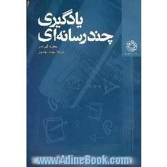 یادگیری چند رسانه ای