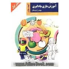 کتاب کار: آموزش، بازی، یادگیری پیش از دبستان