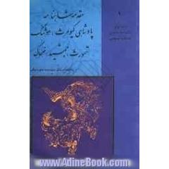 داستانهای نامورنامه باستان شاهنامه فردوسی: پادشاهی کیومرث، هوشنگ، طهمورث ...