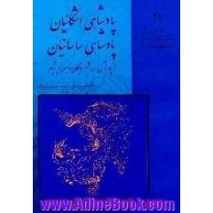 داستانهای نامورنامه باستان شاهنامه فردوسی،  پادشاهی اشکانیان و پادشاهی ساسانیان از اردشیر