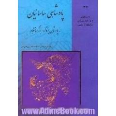 داستانهای نامورنامه باستان شاهنامه فردوسی،  پادشاهی ساسانیان،  از پادشاهی یزدگرد بزه گر تا قباد