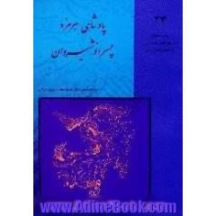 داستانهای نامورنامه باستان شاهنامه فردوسی،  پادشاهی هرمزد