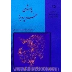 داستانهای نامورنامه باستان شاهنامه فردوسی،  پادشاهی خسروپرویز