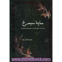 سایه سیمرغ،  داستان های منطق الطیر فریدالدین عطار نیشابوری