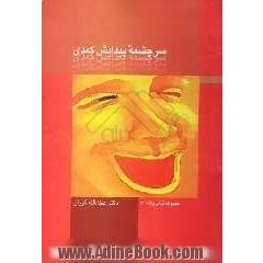 سرچشمه پیدایش کمدی