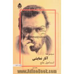 مجموعه آثار نمایشی