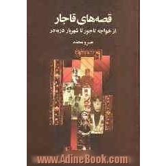 قصه های قاجار: از خواجه تاجور تا شهریار دربه در