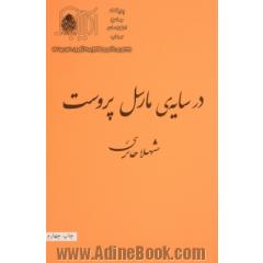 در سایه ی مارسل پروست