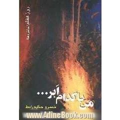 من با کدام ابر ...: روز هفتم  خاطره ها